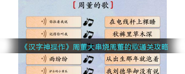 《汉字神操作》周董大串烧周董的歌通关攻略-汉字神操作周董大串烧周董的歌怎么过