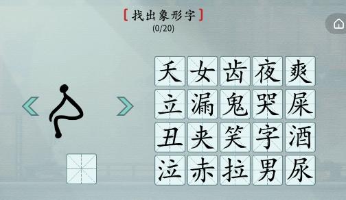 汉字神操作找出象形字怎么过