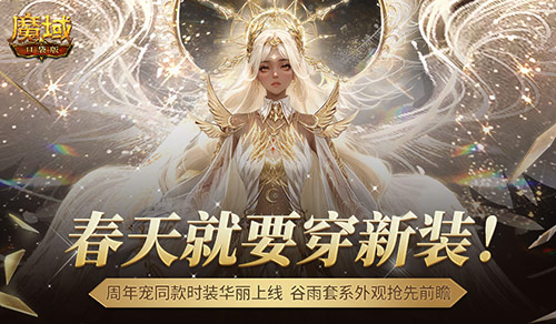 周年宠同款时装！魔域口袋版谷雨新装提前曝光！