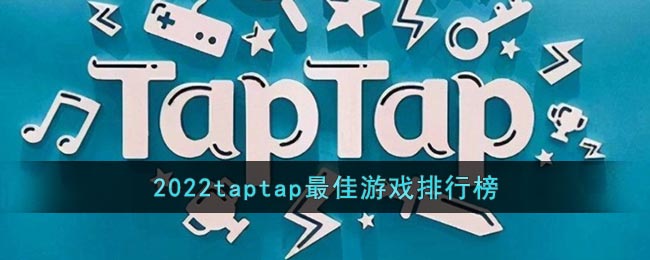 2022taptap最佳游戏排行榜