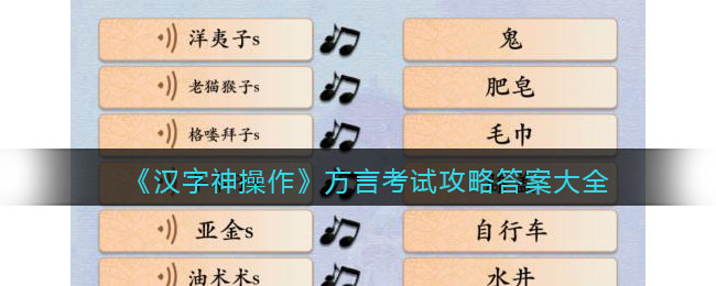 汉字神操作方言考试攻略答案大全