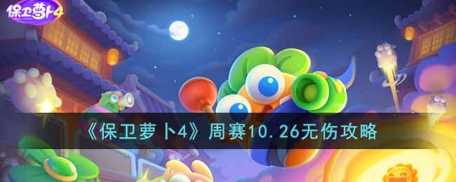 保卫萝卜4周赛10.26怎么过