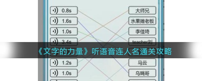 《文字的力量》听语音连人名通关攻略-文字的力量听语音连人名怎么过