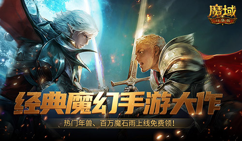 魔幻游戏回归之年？魔域口袋版手机就能玩大作！