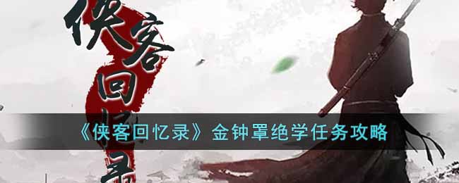 《侠客回忆录》金钟罩绝学任务攻略-侠客回忆录金钟罩绝学任务怎么做