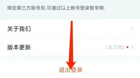 智学网app家长版怎么办退出