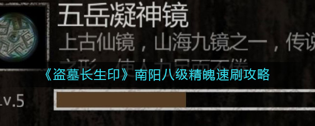 《盗墓长生印》南阳八级精魄速刷攻略-盗墓长生印南阳八级精魄怎么刷