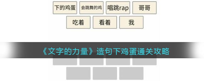 《文字的力量》造句下鸡蛋通关攻略-文字的力量造句下鸡蛋怎么过