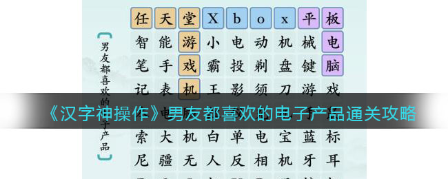 《汉字神操作》男友都喜欢的电子产品通关攻略-汉字神操作男友都喜欢的电子产品怎么过