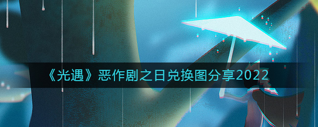 《光遇》恶作剧之日兑换图分享2022-光遇恶作剧之日兑换图是什么