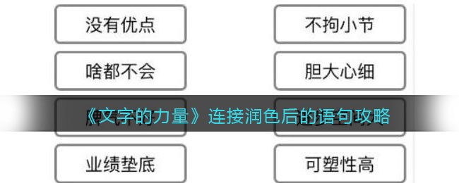 《文字的力量》连接润色后的语句攻略-文字的力量连接润色后的语句怎么过
