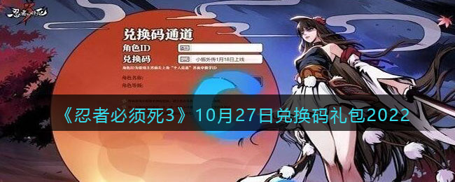 《忍者必须死3》10月27日兑换码礼包2022-忍者必须死3兑换码10月27日2022