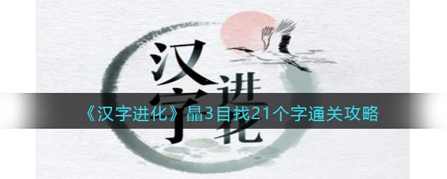 《汉字进化》瞐3目找21个字通关攻略-汉字进化瞐3目找21个字怎么过