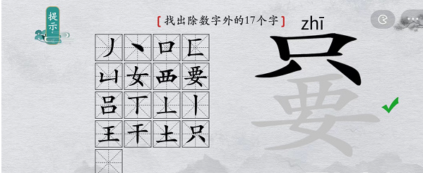 离谱的汉字只要找出除数字外17个字怎么通关