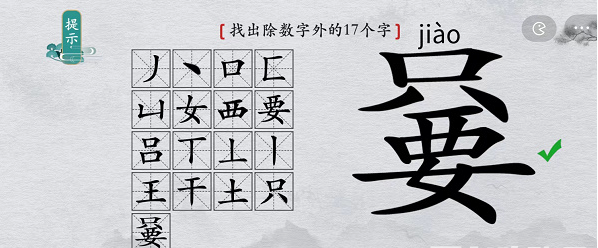 离谱的汉字只要找出除数字外17个字怎么通关