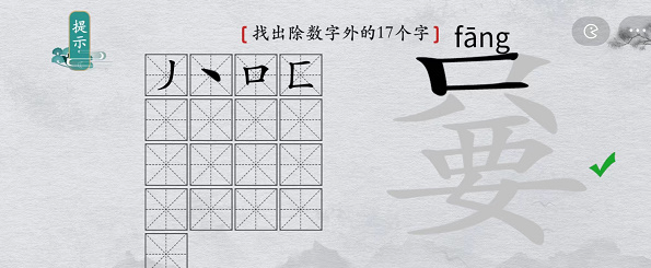 离谱的汉字只要找出除数字外17个字怎么通关