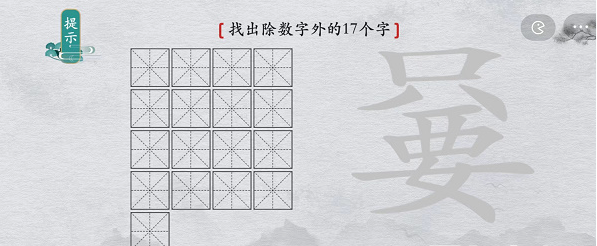 离谱的汉字只要找出除数字外17个字怎么通关