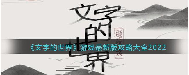 《文字的世界》游戏最新版攻略大全2022-文字的世界游戏最新版攻略大全2022