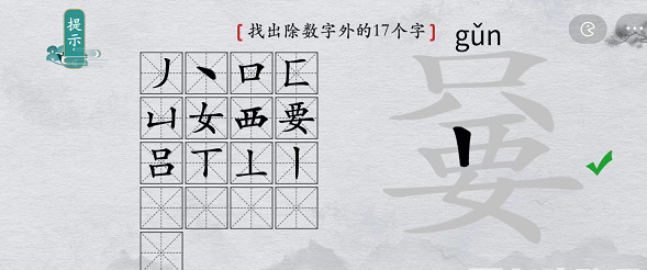 离谱的汉字只要找出除数字外17个字怎么通关