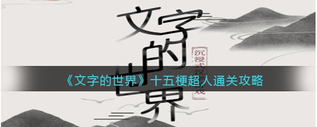 文字的世界十五梗超人怎么过