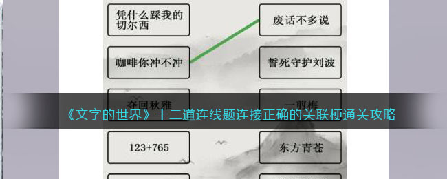 《文字的世界》十二道连线题连接正确的关联梗通关攻略-文字的世界十二道连线题连接正确的关联梗怎么过