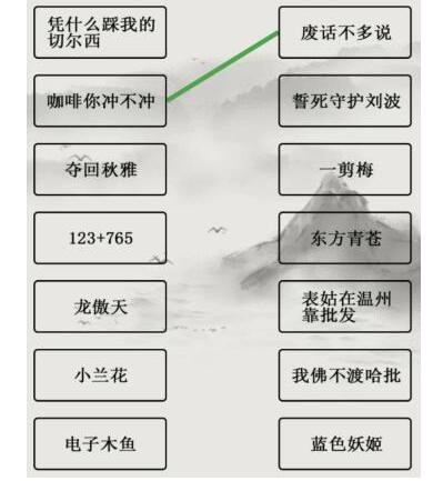 文字的世界十二道连线题连接正确的关联梗怎么过