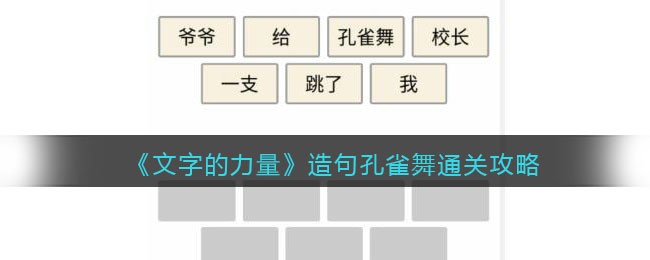 《文字的力量》造句孔雀舞通关攻略-文字的力量造句孔雀舞怎么过