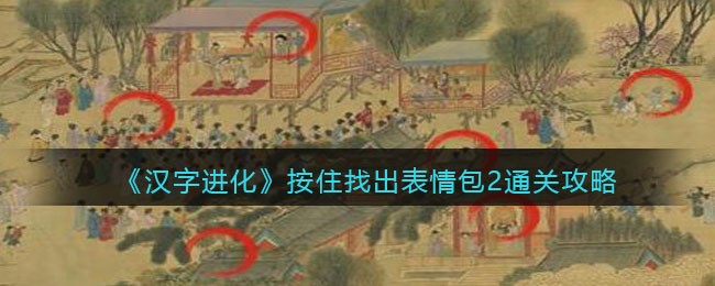 汉字进化按住找出表情包2怎么过