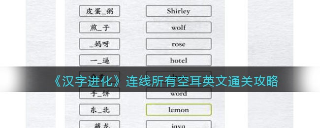 《汉字进化》连线所有空耳英文通关攻略-汉字进化连线所有空耳英文怎么过
