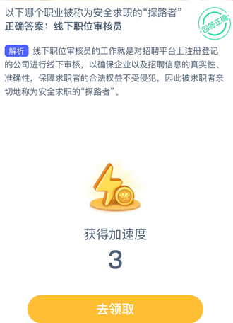 以下哪个职业被称为安全求职的“探路者”？