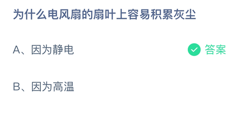 为什么电风扇的扇叶上容易积累灰尘？-2024支付宝蚂蚁庄园4.25答案最新