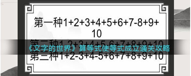 《文字的世界》算等式使等式成立通关攻略-文字的世界算等式使等式成立怎么过