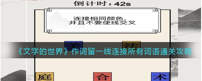 《文字的世界》作词留一线连接所有词语通关攻略-文字的世界作词留一线怎么过