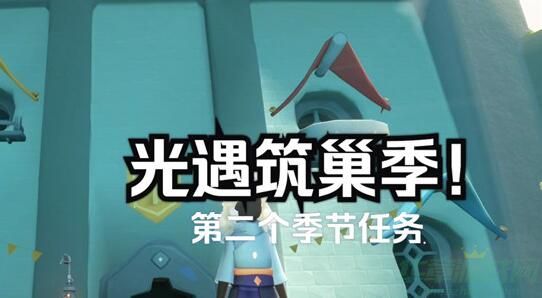 光遇筑巢季任务攻略-光遇筑巢季任务怎么做