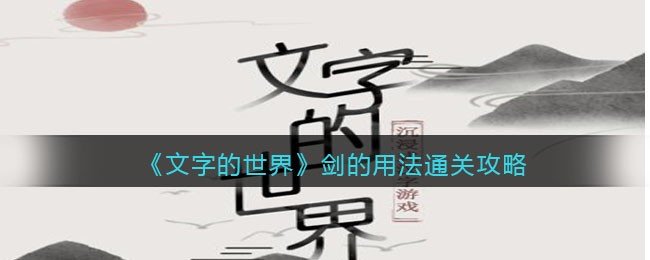 《文字的世界》剑的用法写出剑的十五种用法通关攻略-文字的世界剑的用法怎么过