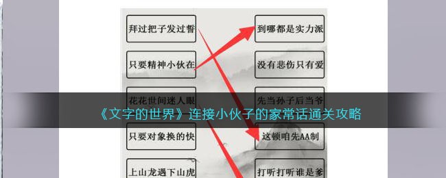 《文字的世界》连接小伙子的家常话通关攻略-文字的世界连接小伙子的家常话怎么过