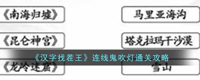 《汉字找茬王》连线鬼吹灯通关攻略-汉字找茬王连线鬼吹灯怎么过