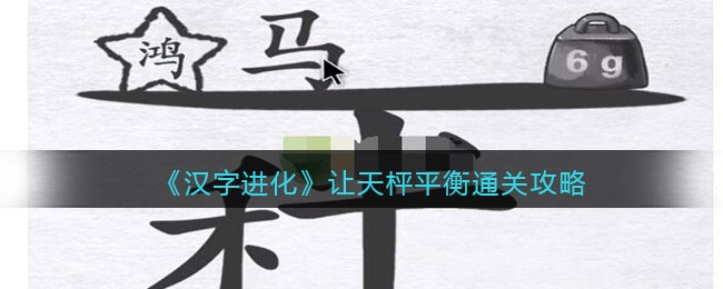 《汉字进化》让天枰平衡通关攻略-汉字进化让天枰平衡怎么过