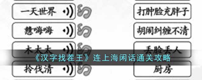 《汉字找茬王》连上海闲话通关攻略-汉字找茬王连上海闲话怎么过