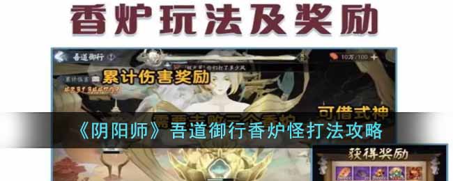 《阴阳师》吾道御行香炉怪打法攻略-阴阳师吾道御行香炉怪怎么打