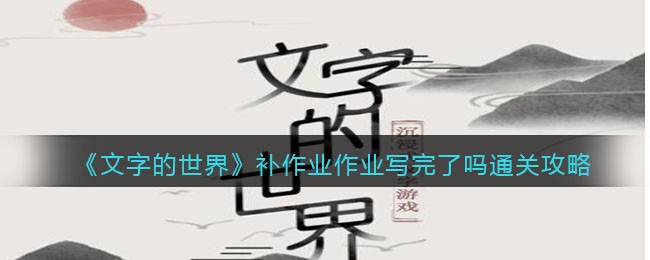 文字的世界补作业怎么过