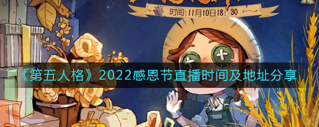 第五人格感恩节直播什么时候开始2022