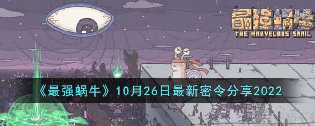 最强蜗牛10月26日最新密令是什么