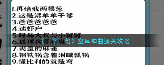 一字一句空耳神曲怎么过