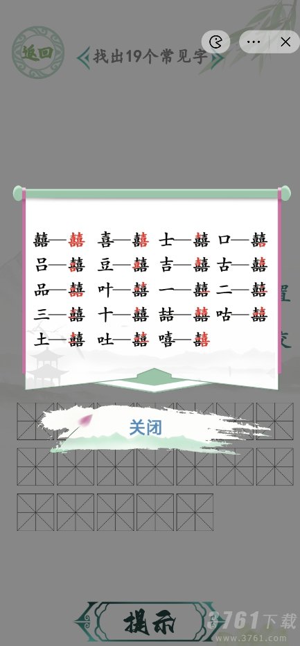 汉字找茬王,找字囍,找出19个常见字