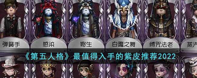 《第五人格》最值得入手的紫皮推荐2022-第五人格最值得购买的紫皮有什么