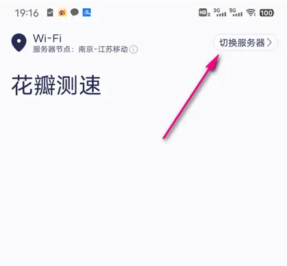 花瓣测速怎么换服务节点