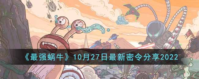 最强蜗牛10月27日最新密令是什么