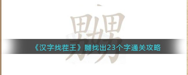 《汉字找茬王》嬲找出23个字通关攻略-汉字找茬王嬲找出23个字怎么过关