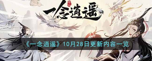 《一念逍遥》10月28日更新内容一览-一念逍遥10月28日更新后有什么内容